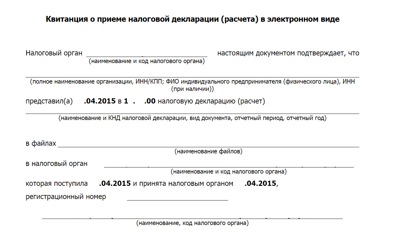 Декларация в электронном виде. Квитанция о сдаче налоговой декларации. Квитанция о приеме декларация НДС. Квитанция о приеме налоговой декларации в электронном виде. Квитанция о приеме отчетности.