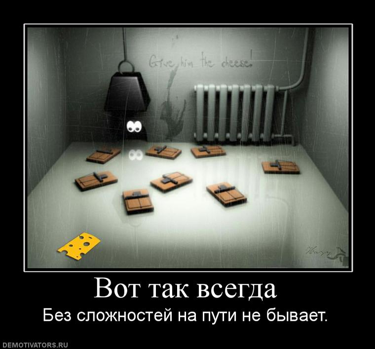 Вот так бывает. Вот так всегда. Вот так всегда картинки. И так всегда. Всегда так и бывает.