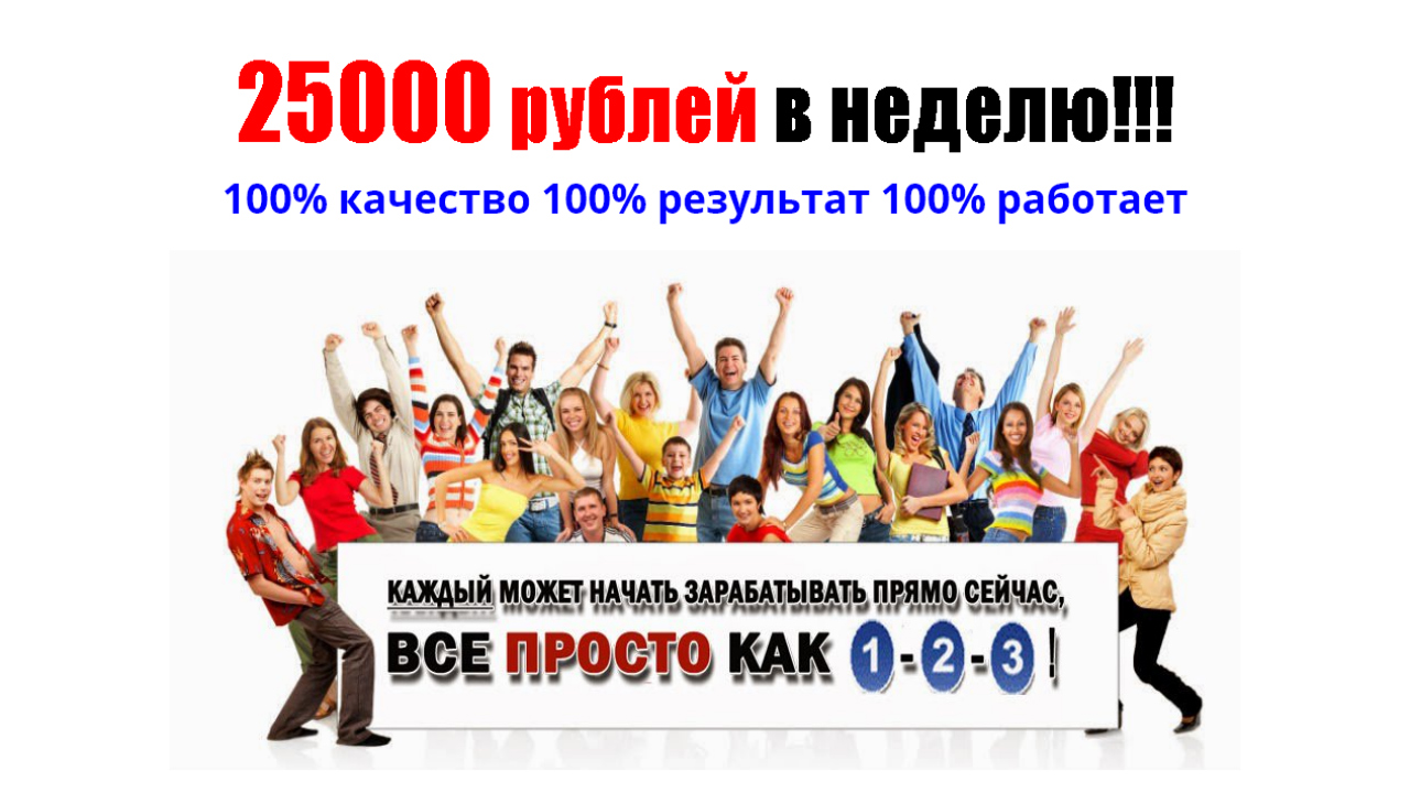 25000 Рублей. 100% Результат. Как заработать 25000 за неделю. Нас 25000 участников. 700 рублей на неделю