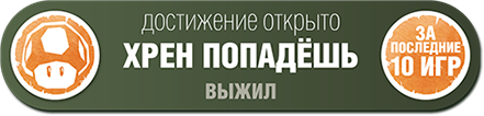 Открой последнее скачанное. Достижение Выживший. Достижение выживание. Ачивка Выживший. Достижение вы выжили.