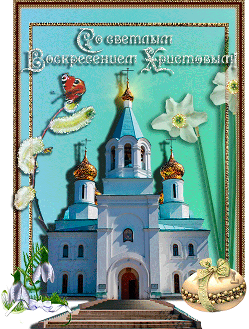 С праздником Христова Воскресенья! - Пасха 2017 С праздником Христова Воскресенья! - Пасха 2017