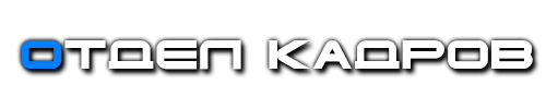 Нн отдел кадров. Отдел кадров информирует. Отдел кадров логотип. Отдел кадров PNG. Отдел кадров ава.