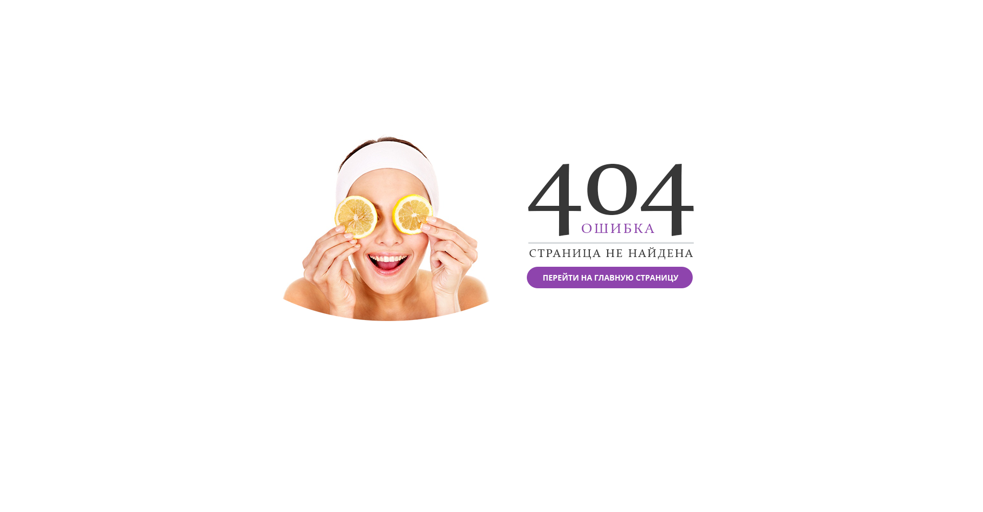 Включи страница 50. Страница 404. Оригинальная страница 404. Картинка для страницы 404. 404 Косметика.