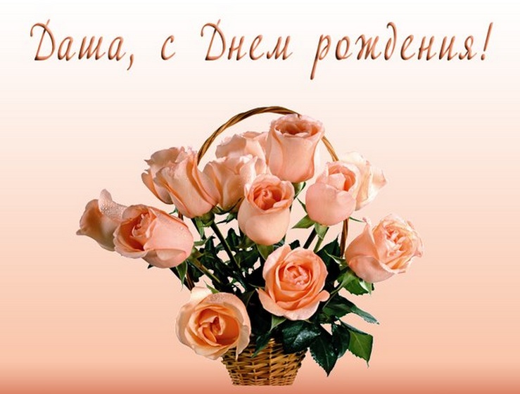 Цветы лет, открытки с днем рождения даши