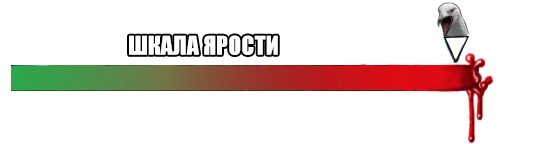 Уровень гнева. Шкала ярости. Шкала жизни. Шкала ненависти. Полоса здоровья.