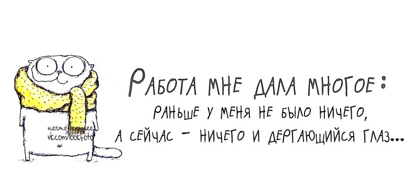 Высказывания о работе. Смешные высказывания про работу. Прикольные высказывания про работу. Смешные афоризмы про работу. Цитаты про работу.