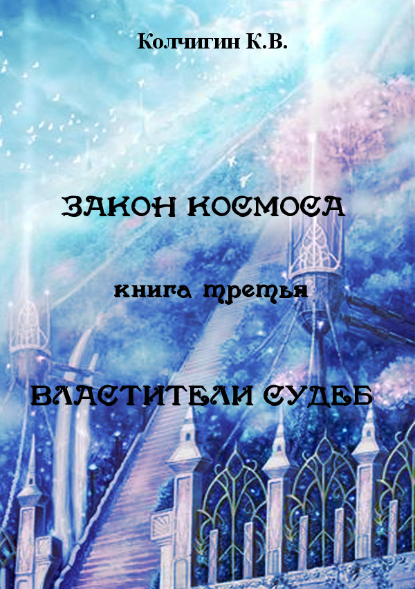 Космический закон. Законы космоса. Три космических закона. Константин Колчигин все книги. Константин Колчигин закон космоса трилогия в одном томе.