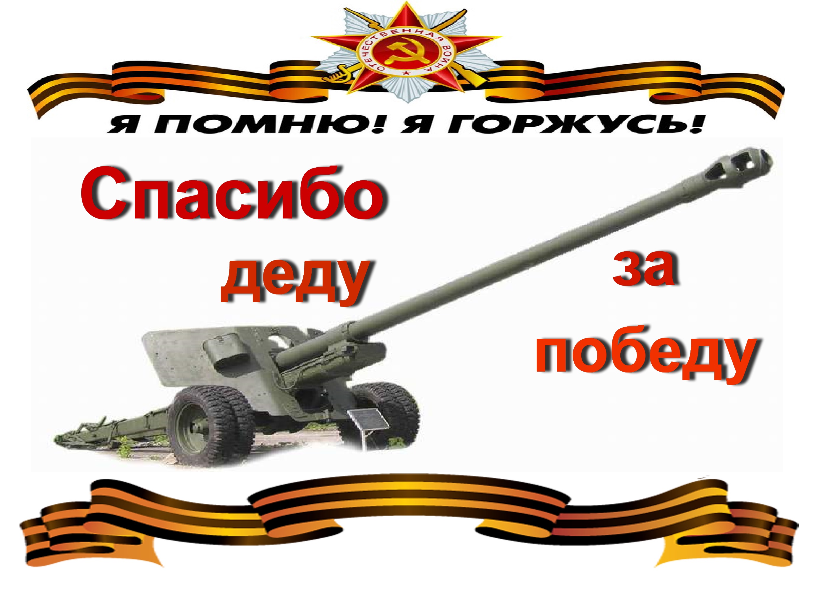 Спасибо деду за победу песня юрпалов. Спасибо деду за попытку. Спасибо за победу. Надпись спасибо деду за победу. Спасибо бабушке и деду за их Великую победу.