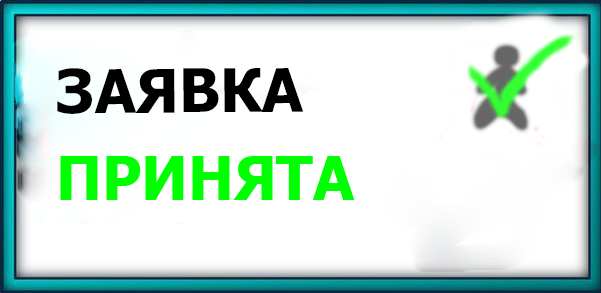 Ваш заказ принят картинка