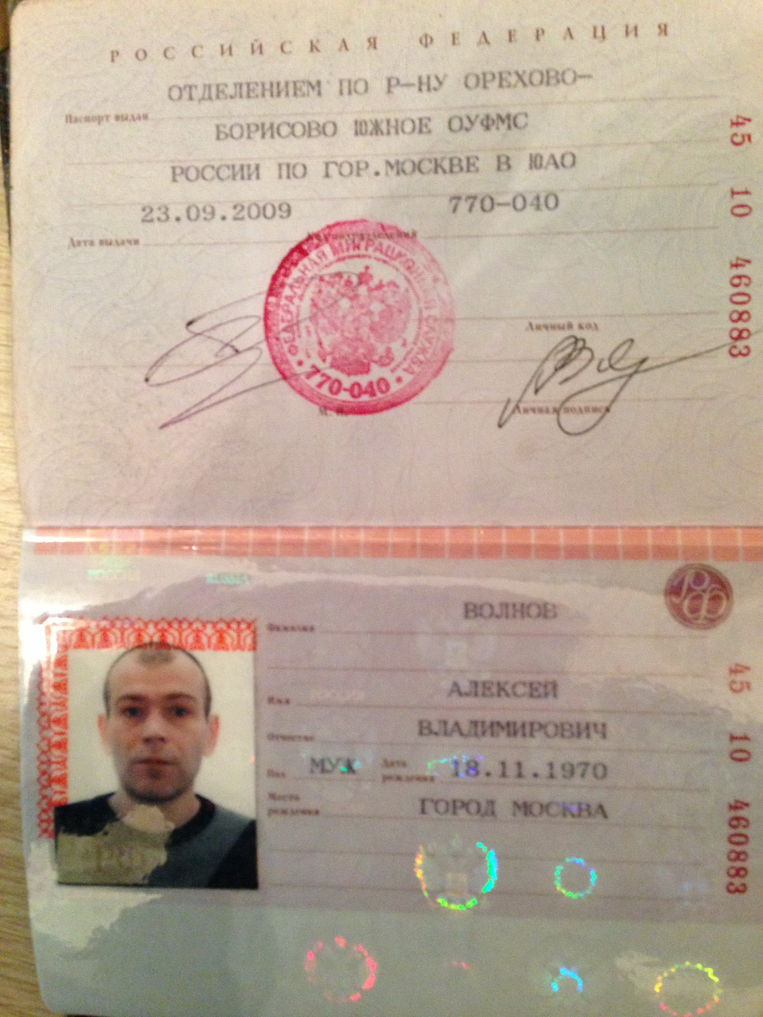 Андрей Валерьевич паспорт РФ