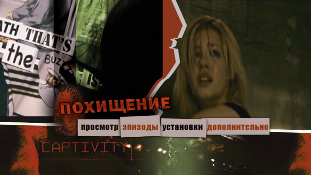 Похищение 2007. Похищение 2007