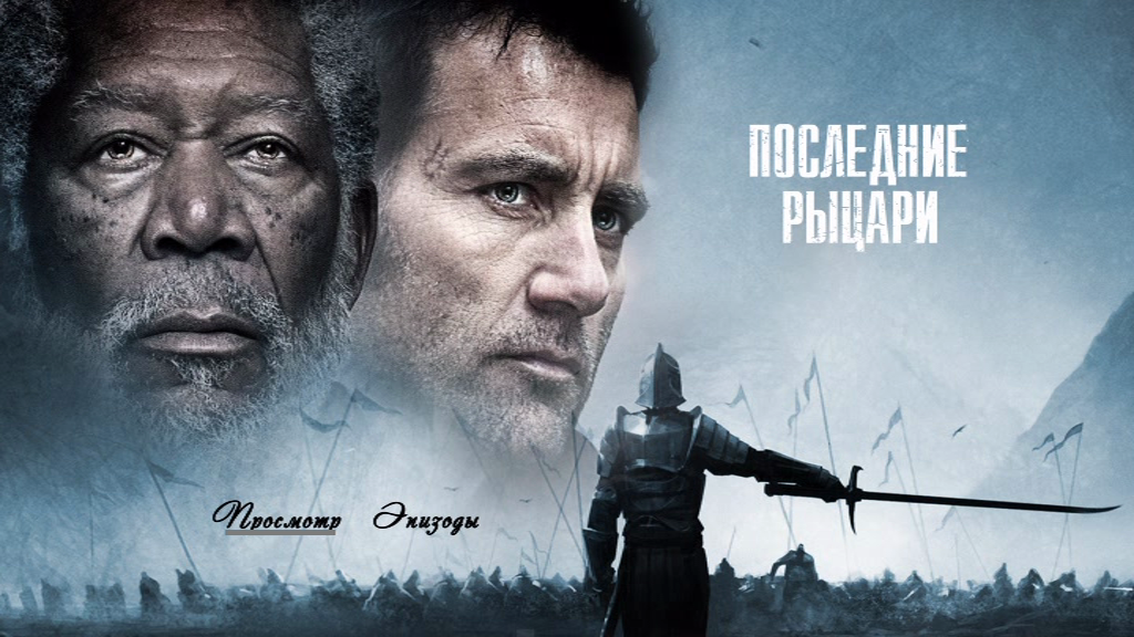 Последний рыцарь. Последние Рыцари (2014). Последние Рыцари.2015 Постер. Последние Рыцари 2014 Постер. Картинки последний рыцарь.