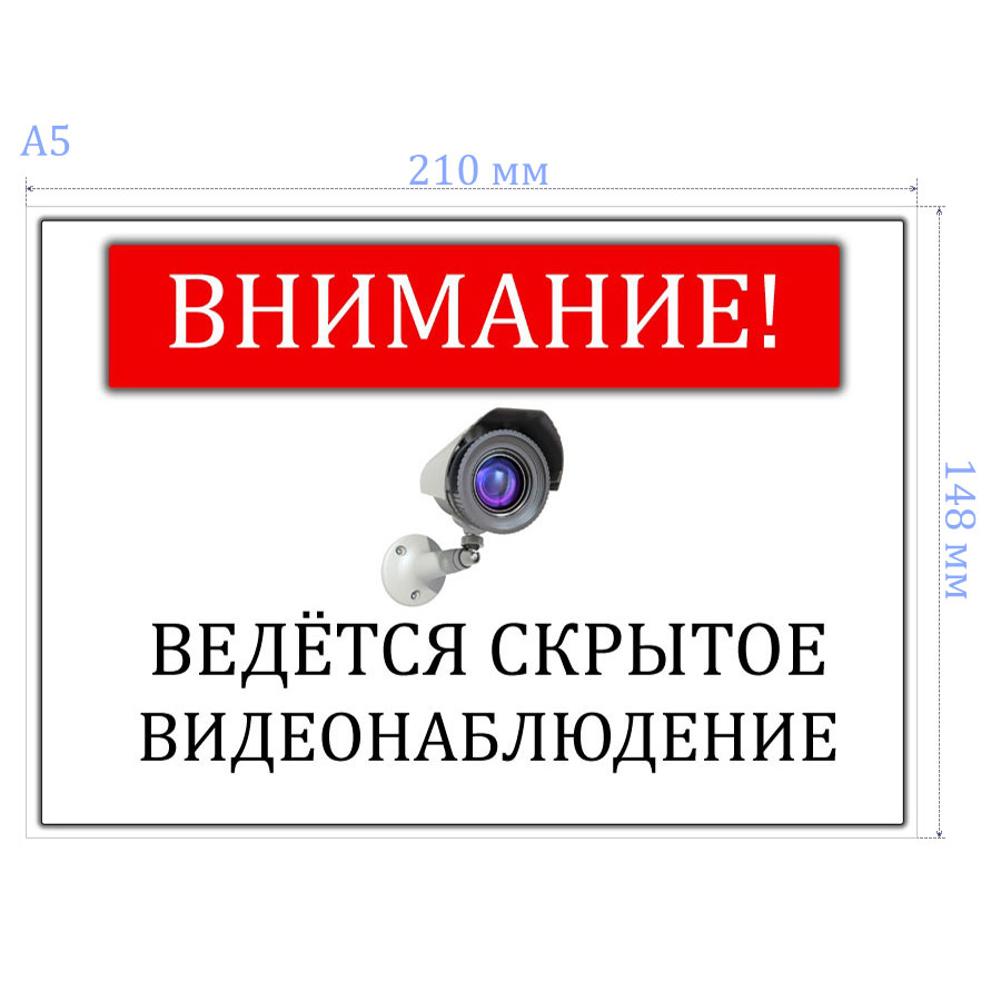 Объявление скрыто. Ведется видеонаблюдение. Внимание ведется видеонаблюдение. Ведется скрытое видеонаблюдение. Надпись ведется видеонаблюдение.