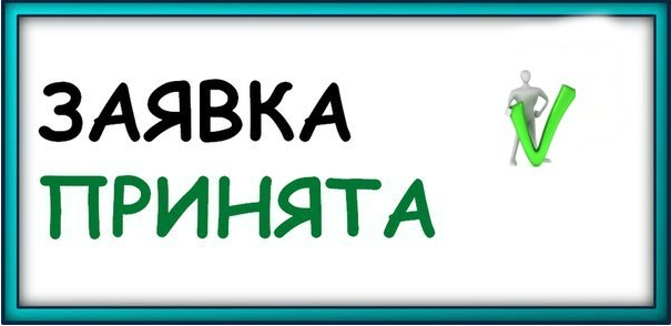 Картинка заказ принят