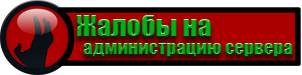 Правила админа. Жалоба на админа. Жалоба в администрацию. Жалоба на администратора. Фото жалобы на админов.