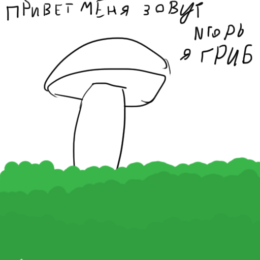 Мем про грибы и туалет