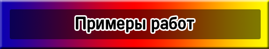 Наши работы примеры. Наши работы примеры