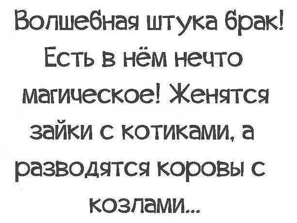 Брак по ошибке. Любовь это победа воображения над разумом. Высказывания о счастливом браке. Афоризмы про брак. Мудрость о семье и браке.