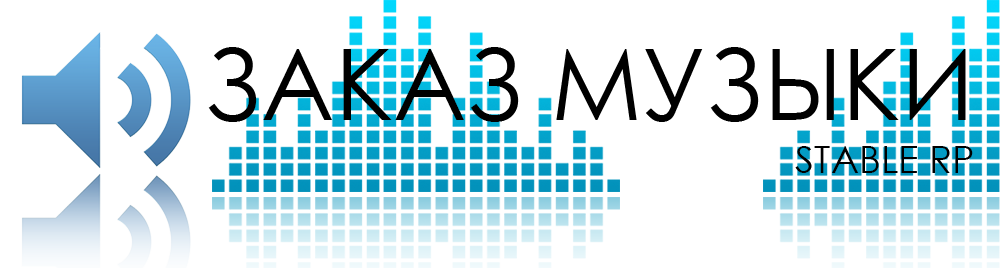 Заказ музыки картинка