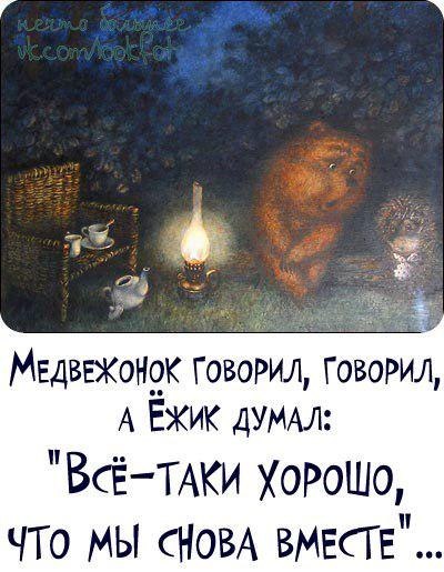 Ежик и медвежонок цитаты в картинках