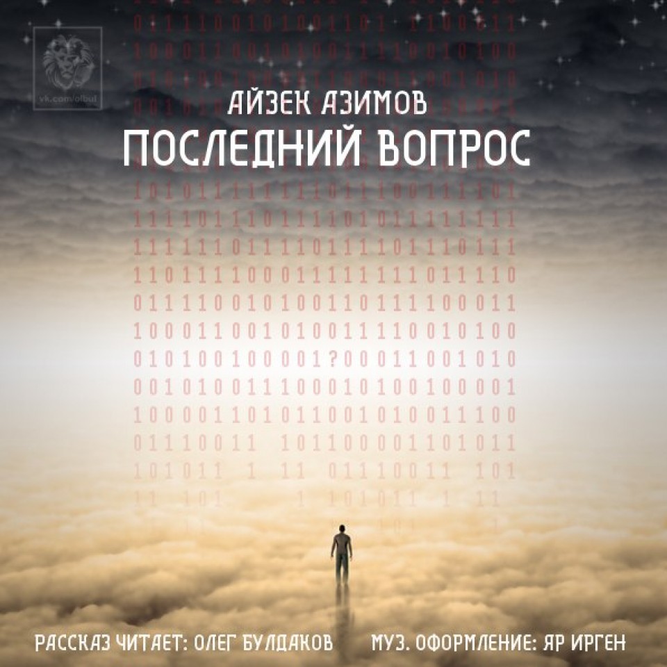 Последний вопрос. Айзек Азимов последний вопрос. Последний вопрос Айзека Азимова. Последний вопрос книга. Последний вопрос Айзека Азимова книга.