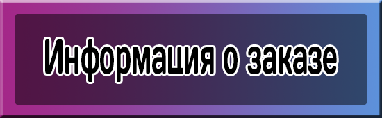 Подробная информация по заказу. Информация по заказам. информация о заказе. информация по заказам картинка. информация по закупке фото.
