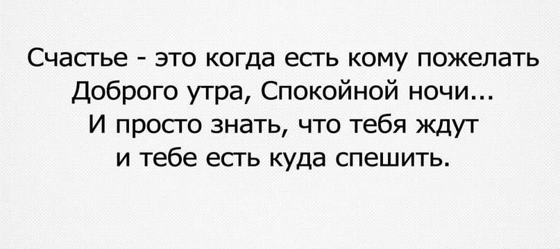 Почему нельзя говорить спокойной ночи. Счастье это когда есть кому. Хорошо когда есть кому пожелать доброго утра. Счастье это когда есть кому пожелать доброго утра спокойной. Счастье это когда тебе есть кому пожелать доброго утра спокойной ночи.