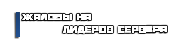 Шаблоны для дс сервера. Жалобы на лидеров. Жалоба самп. Жалобы на лидеров самп. Жалоба на администрацию сервера.