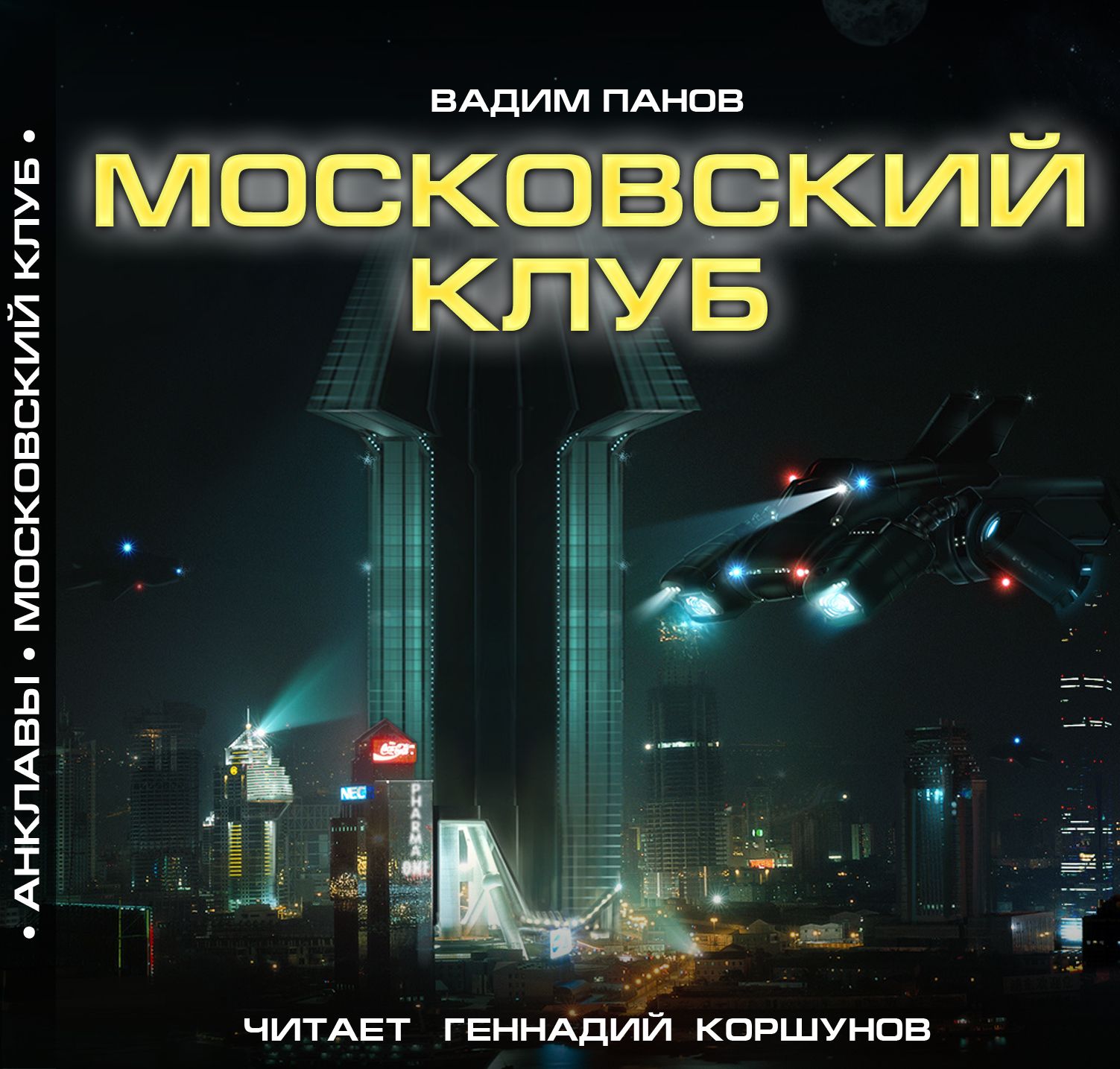 Панклуб сайт. Анклавы Московский клуб книга.