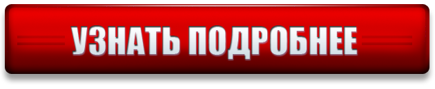 Картинка перейти на сайт. Узнать подробно кнопка. Узнать подробнее. Кнопка узнать больше. Узнать больше надпись.