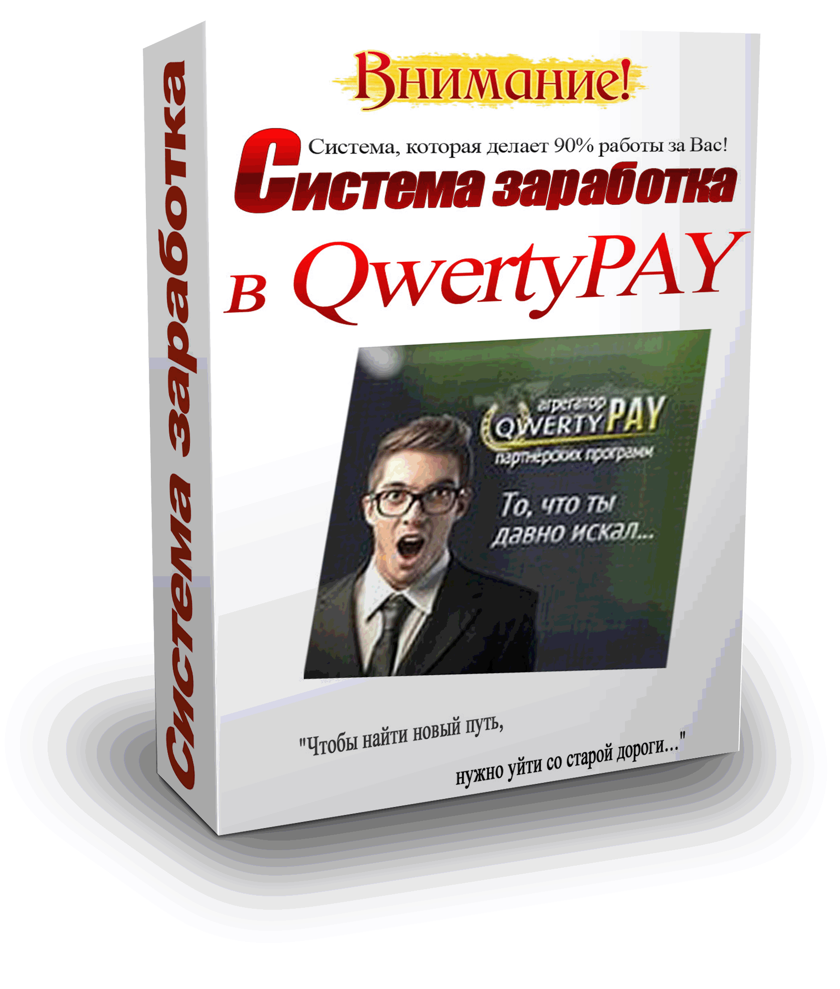 Система заработка. QWERTYPAY картинки. Заработок на партнерках. Бизнес под ключ.