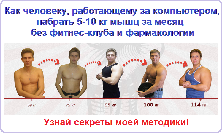 Грязный набор массы. Сколько можно набрать массы за год. Сколько мышц можно набрать за месяц. Юра Борисов набрал вес.