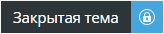 Тема закрыта закрывайте. Тема закрыта. Тема закрыта картинки. Закрыли тему. Все тема закрыта.