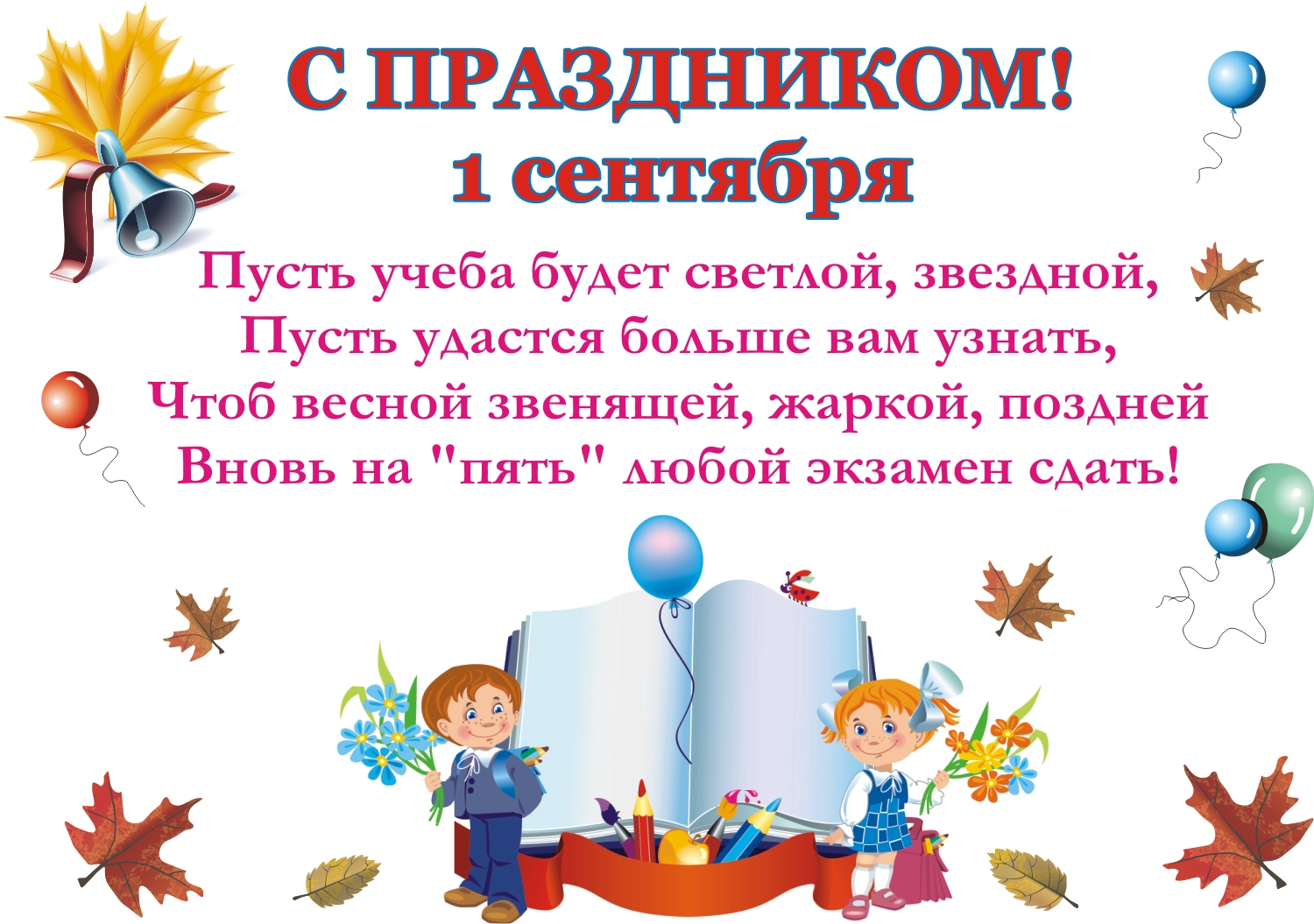 Начало учебного года поздравляю. Поздравление с 1 сентября. С днем знаний поздравление. 1 Сентября день знаний. Первое сентября поздравления.