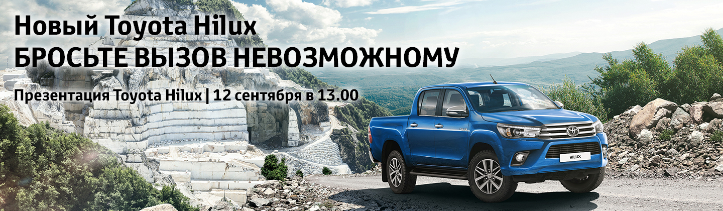 Вызов невозможен. Тойота презентация. Toyota для презентации. Тойота Хайлюкс 8 поколение. Новый Тойота Хайлюкс бросьте вызов невозможному.