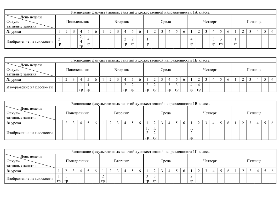Сайт расписание. Расписание факультативных занятий. Направленность факультативных занятий. Расписание факультативов в школе. Факультативные занятия таблица.
